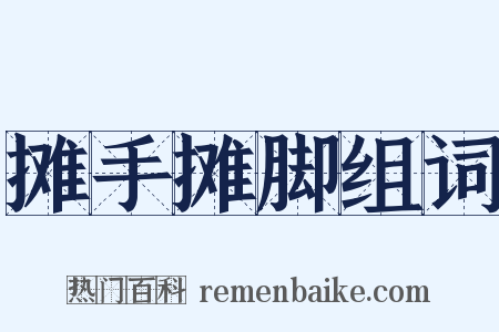 摊手摊脚组词是什么意思的图片